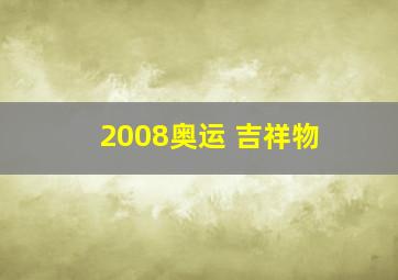 2008奥运 吉祥物